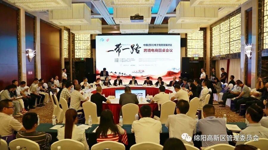 一帶一路跨境電商圓桌會(huì)議.jpg