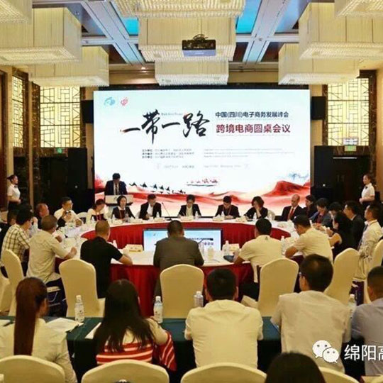一帶一路跨境電商圓桌會(huì)議